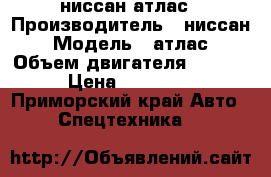 ниссан атлас › Производитель ­ ниссан › Модель ­ атлас › Объем двигателя ­ 3 000 › Цена ­ 780 000 - Приморский край Авто » Спецтехника   